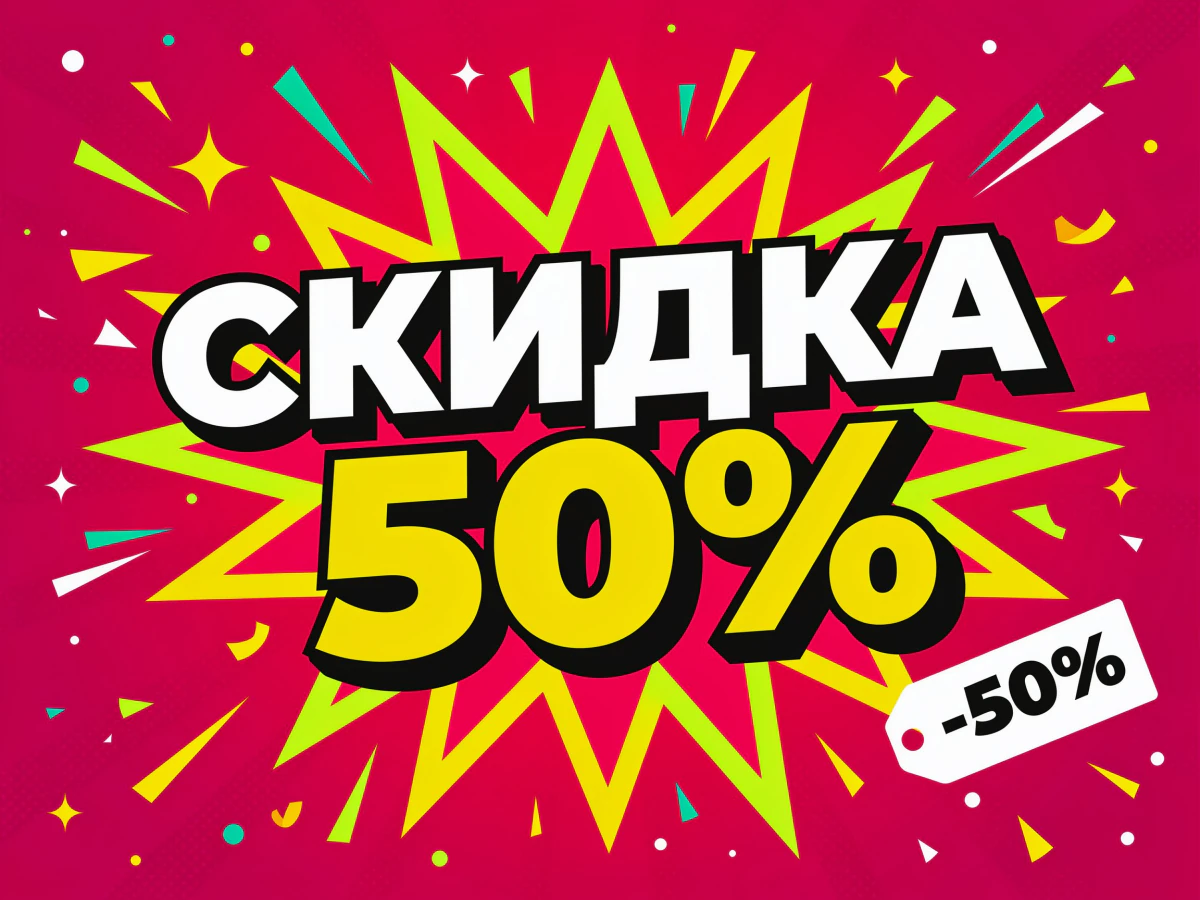 Рекламная обложка с надписью «СКИДКА 50%» на малиновом фоне