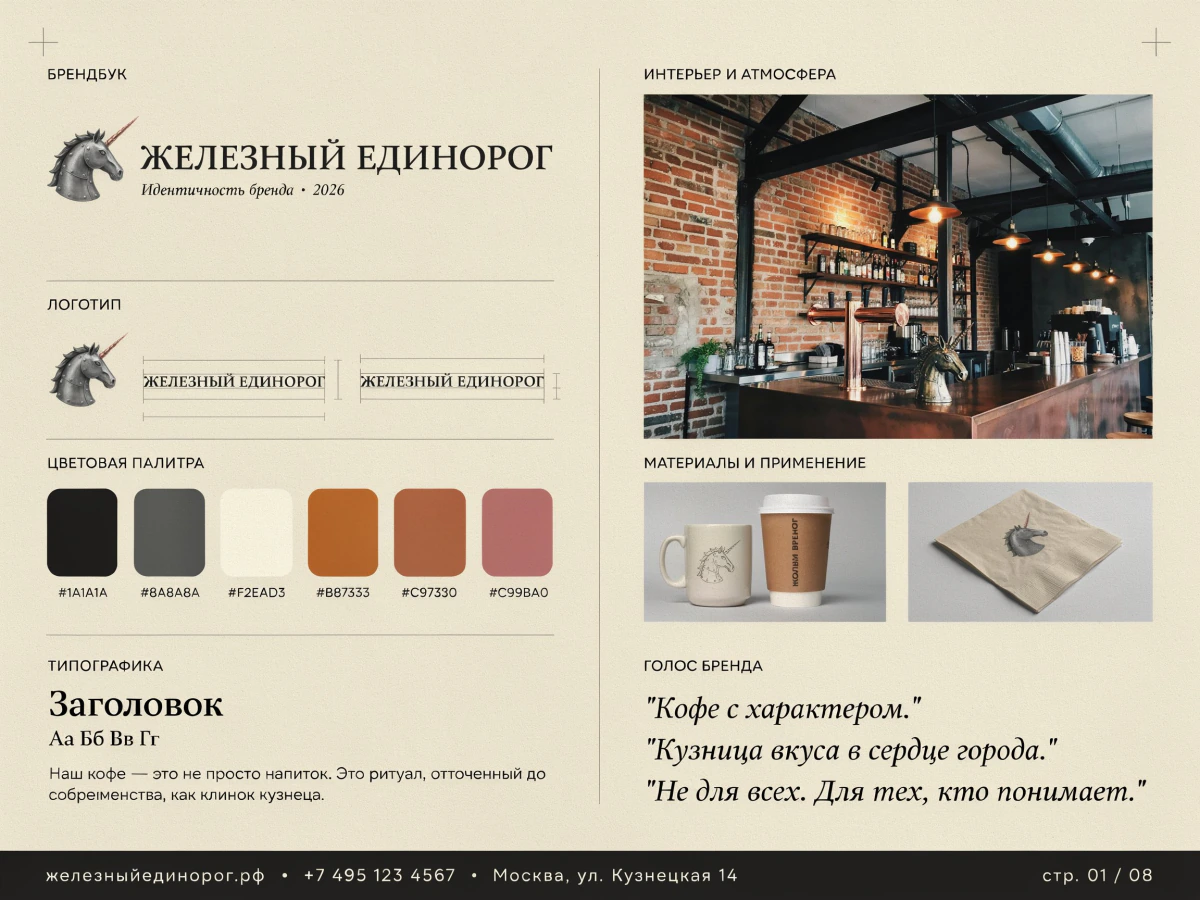 Страница брендбука кофейни: логотип-единорог, палитра, типографика и носители