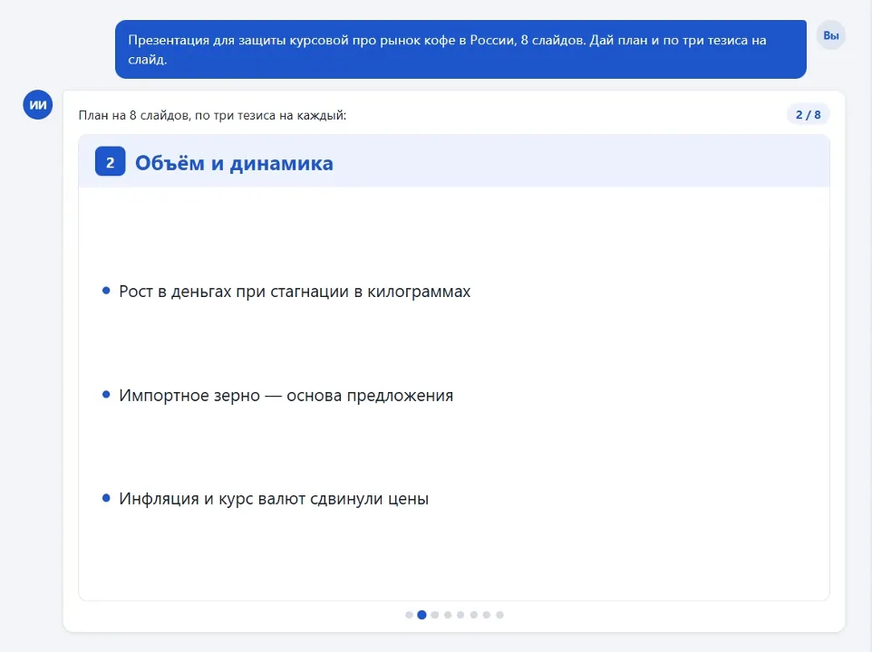 Ответ в чате листает план на восемь слайдов: у каждого номер, заголовок и три тезиса строкой — от «Темы и задач» до «Выводов и прогноза»