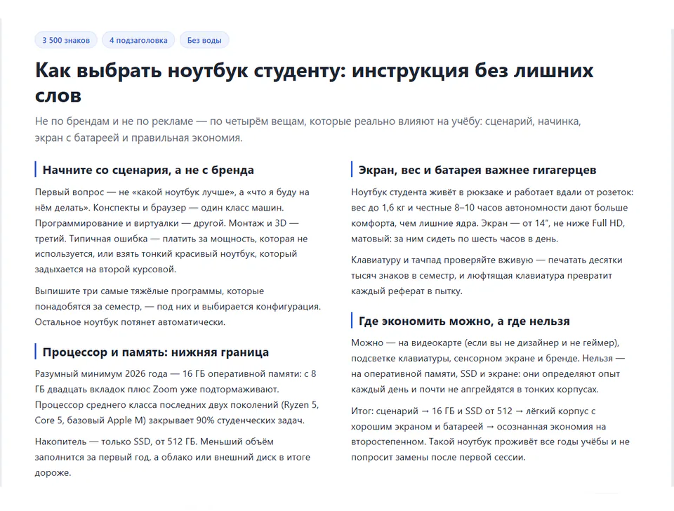 Статья «Как выбрать ноутбук студенту» на 3500 знаков: четыре подзаголовка, 16 ГБ памяти и SSD от 512 ГБ