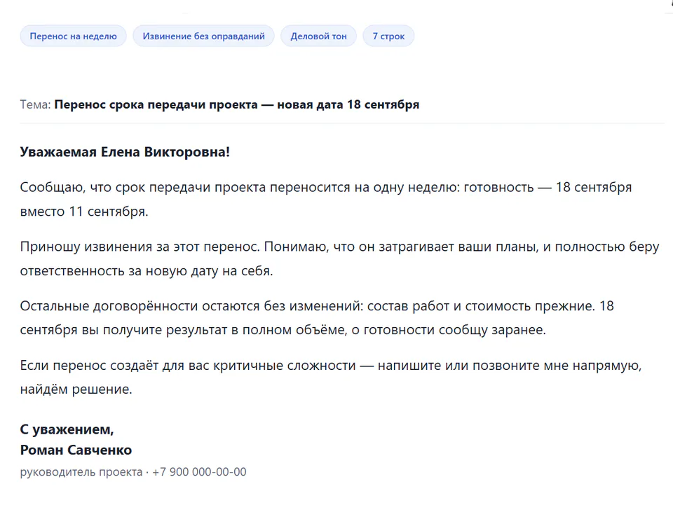 Деловое письмо на семь строк: срок передачи проекта перенесён с 11 на 18 сентября, извинение и подпись