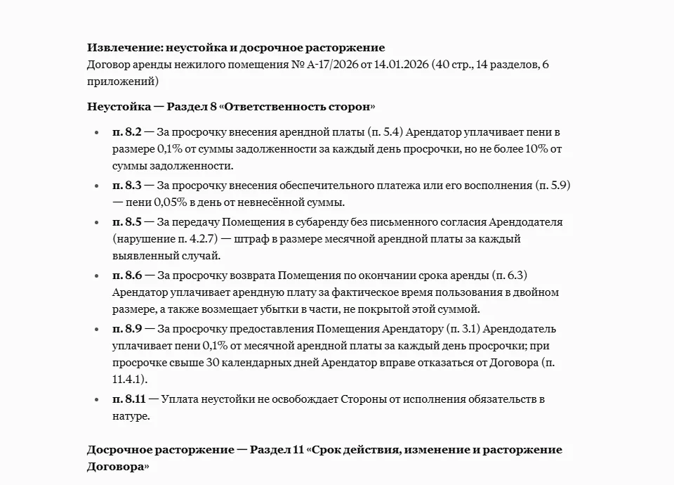 Ответ списком: пункты 8.2–8.11 про неустойку и пункты раздела 11 про досрочное расторжение с номерами и цитатами из договора аренды