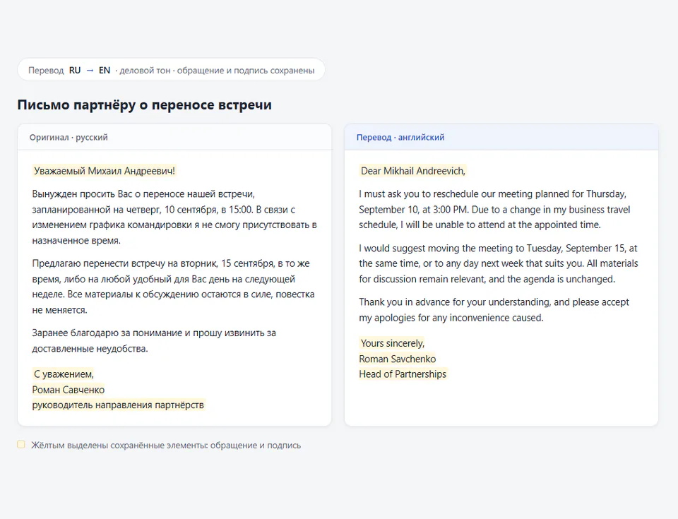 Письмо о переносе встречи RU → EN: обращение и подпись Романа Савченко сохранены, выделены жёлтым